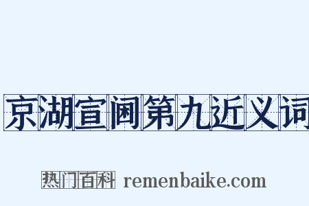 京湖宣阃第九近义词是什么意思的图片